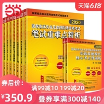 2020执业医师考试 国家临床执业助理医师资格考试10本套