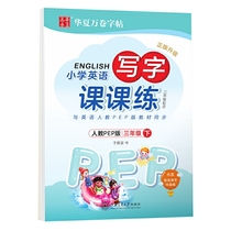 华夏万卷 小学英语字帖 写字课课练人教PEP版三年级下册 于佩安斜体英文字帖同步英语教材硬笔练字帖