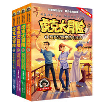 虎克大冒险 套装4册（13-16）