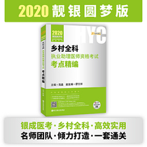 2020贺银成乡村全科执业助理医师资格考试考点精编