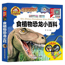 （彩图注音）食植物恐龙小百科/人生必读书 （有声朗读版）小学生儿童版一二年级课外阅读(3-10)岁 [3-6岁]