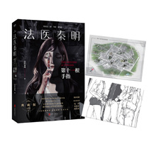 Dangdang net presents map + film fragment forensic medicine Qin Ming's 11th finger collection edition phenomenon level online drama forensic medicine Qin Ming's original novel forensic medicine Qin Ming series Vientiane volume collection edition Season 3 classic return