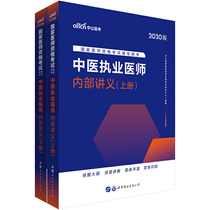 医师资格考试中公2020国家医师资格考试辅导用书中医执业医师内部讲义（上下册）