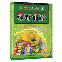 影响孩子一生的世界十大名著：绿野仙踪