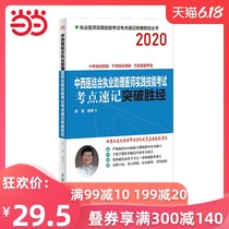 2020中西医结合执业助理医师实践技能考试考点速记突破胜经·执业医师实践技能考试考点速记突破胜经丛书