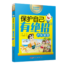 There are unique skills to protect yourself ③. Outdoor safety (safety education family reading series; suitable reading age: 5-12 years old; published by Beibei Xiongtong library; 3 volumes in total)