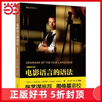 当当网 正版书籍电影语言的语法：插图修订版（张艺谋推荐 周传基审校）