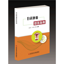 妇科肿瘤就医指南