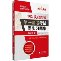 中医执业医师*阶段考试同步习题集——临床分册（国家医师资格考试用书）