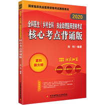 2020昭昭执业医师考试 全科医生（乡村全科）执业助理医师资格考试核心考点背诵版