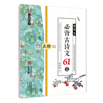 墨点楷书字帖初中生必背古诗文61篇荆霄鹏硬笔书法练字