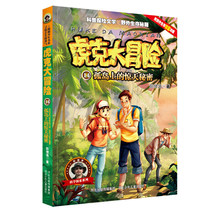 虎克大冒险14—孤岛上的惊天秘密