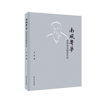 南风粤梦：梁郁南戏剧创作论