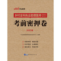 乡村医师执业资格证中公2020乡村全科执业助理医师资格考试辅导用书考前密押卷