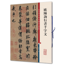 Ouyang Xun's Thousand-Character Essays in Running Script