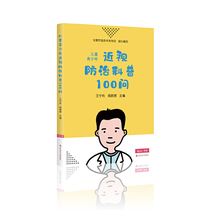 儿童青少年近视防治科普100问