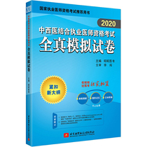 2020昭昭执业医师考试 中西医结合执业医师资格考试全真模拟试卷