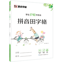 墨点字帖 学生护眼书写本拼音田字格 小学生练习本