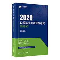 考试达人：2020口腔执业医师资格考试随身记