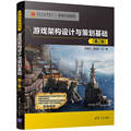 Game architecture design and planning basis (2nd edition)