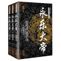 Emperor Yongle (three volumes in total) (classic series of long historical novels)