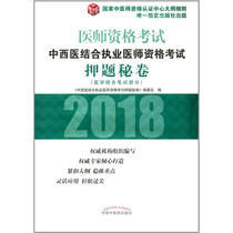 中西医结合执业医师资格考试押题秘卷