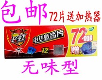 Changhong electric mosquito coils 72 pieces set to send mosquito incense baby children tasteless hotel mosquito repellent tablets