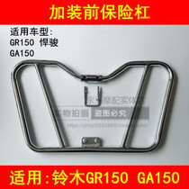 Applicable to Suzuki Junjun GR150 GA150 country four QS150-5 motorcycle with front bumper guard