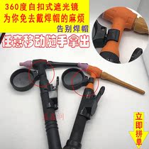 Argon arc welding shading mirror shading mirror shading mask low light welding mirror instead of welding cap welding cover self-fastening light shield