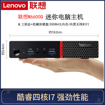 联想迷你小主机I7微型台式电脑 酷睿四核mini低功耗ITX整机M6600Q