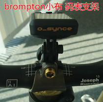 Small cloth brompton code watch bracket Jiaming Bai Rui Walker iGPSPORT Cats Eye code table base fixing bracket