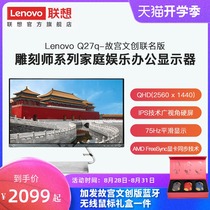 Lenovo's 27-inch Q series Forbidden City Cultural and Creative Joint Edition 2K HD Display IPS