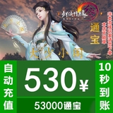 [大少小阁]金山一卡通剑网3剑三530元53000通宝官方直充快充秒充