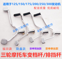 Tricycle shift lever 150-300 engine shift lever Tricycle front step back pick shift lever accessories