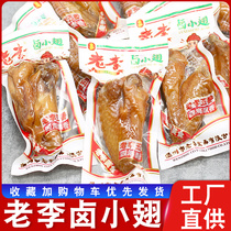 Wenzhou Lao Li five-flavored chicken wings marinated egg chicken feet duck wing root meat snacks small package 500g