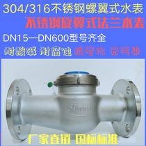 Shengxiang stainless steel water meter 304 316 corrosion-resistant hot and cold dry and wet screw wing industrial PTFE removable flange water meter