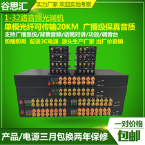 Gu Sihui audio optical transceiver: 1-way 2-way 4-way 8-way 16-way one-way two-way broadcast to optical fiber transceiver