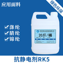 Xinli antistatic agent RK5 clothing cardigan antistatic soft fluffy smoothing agent manufacturers hot sale