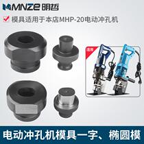 JP MHP-20 electric punching machine mold punching machine mold copper row punching machine mold round mold elliptical mold