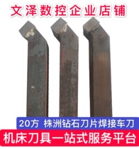 Zhuzhou diamond Zhuzuan YT5 positive 20 square 45 degree alloy welding turning tool new direct sales Jiangsu Zhejiang and Shanghai to buy full
