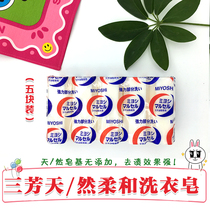 Spot Japan purchase no added laundry soap Sanfang soap Baby can use no fluorescent agent soap 5 pieces