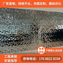  Water ripple stainless steel plate Hotel ceiling mirror decoration embossed wave plate Stainless steel water ripple plate