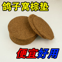 New nest basin pigeon nest brown mat pigeon racing pigeon ornamental Pigeon Pigeon Pigeon supplies utensils explosive Birds Nest mat