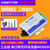 Yutai UT-277SM serial port RS232/422/485 to fiber optic transceiver MODEM single-mode optical transceiver ST/FC/SC interface single-mode optical transceiver 232 to network receiver transmitter