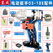 Dongcheng electric wrench accessories DCPB03-18 housing switch strike block drive plate aluminum head shell square shaft