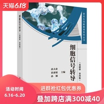 细胞信号转导（第4版）—基础篇 孙大业 等编 研究生创新教育系列丛书 科学出版社