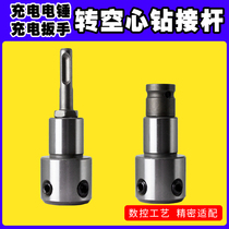 Hollow bit connecting rod conversion Chuck charging electric hammer electric drill electric wrench turning core bit joint extension rod
