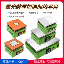 Starlight digital constant temperature heating platform preheating platform 200*300 300*400 120 * 120MM heating table