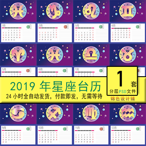 2019年猪年12十二星座时尚流行日历万年日历台历psd模板素材设计