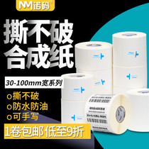 Nuo code PP synthetic paper 30-100 waterproof label sticker 20 40 50 60 70 80PET self-adhesive barcode ribbon printing equipment barcode can not tear the blank roll